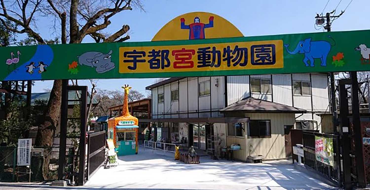 宇都宮動物園