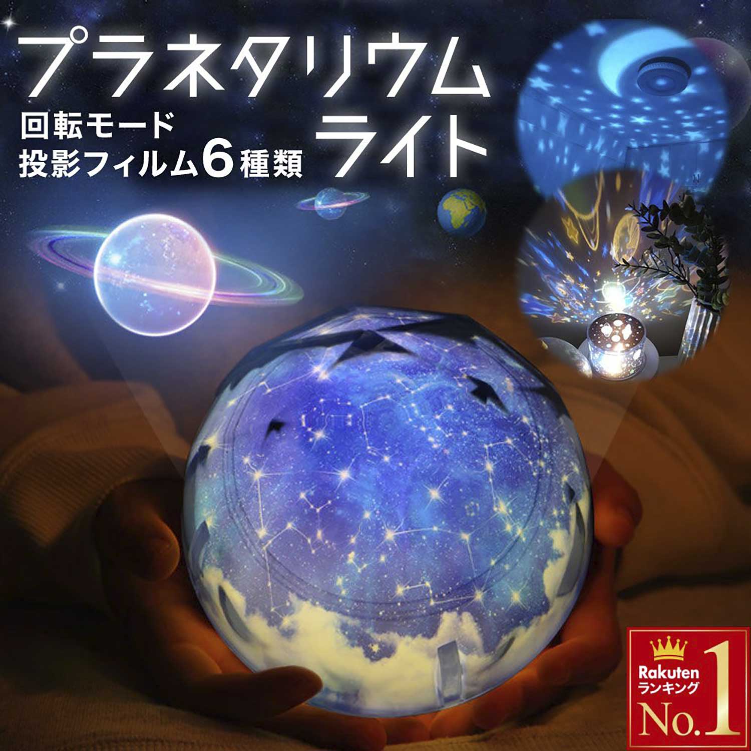 おうちプラネタリウム