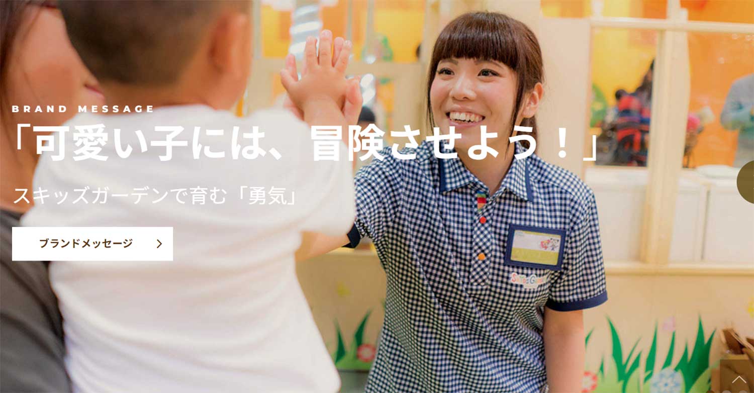 スキッズガーデン