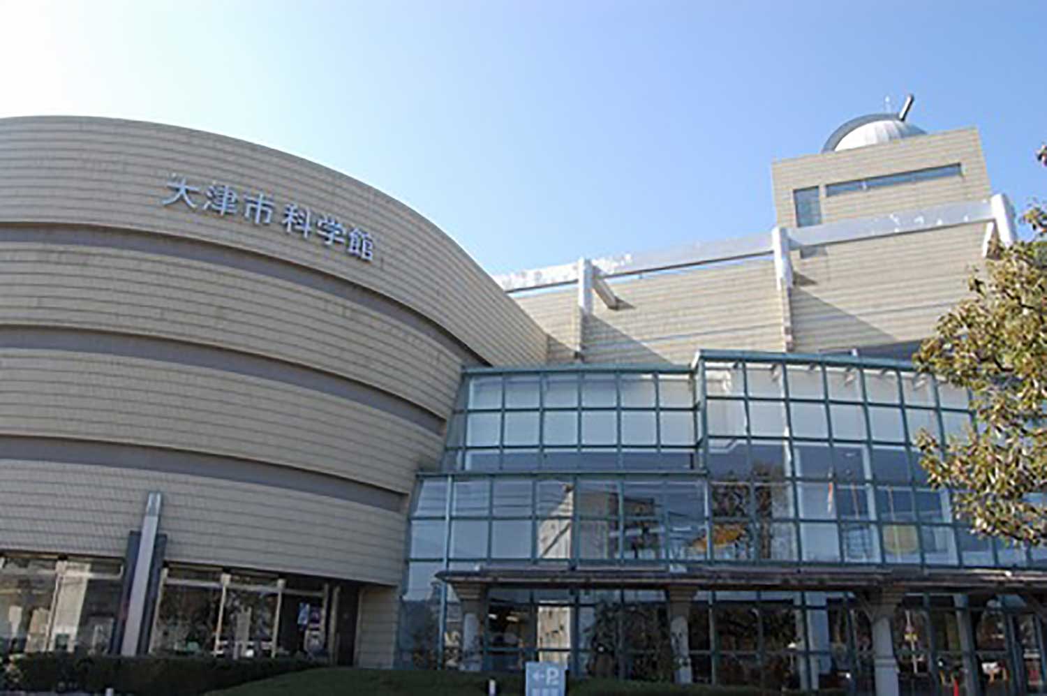 大津市科学館
