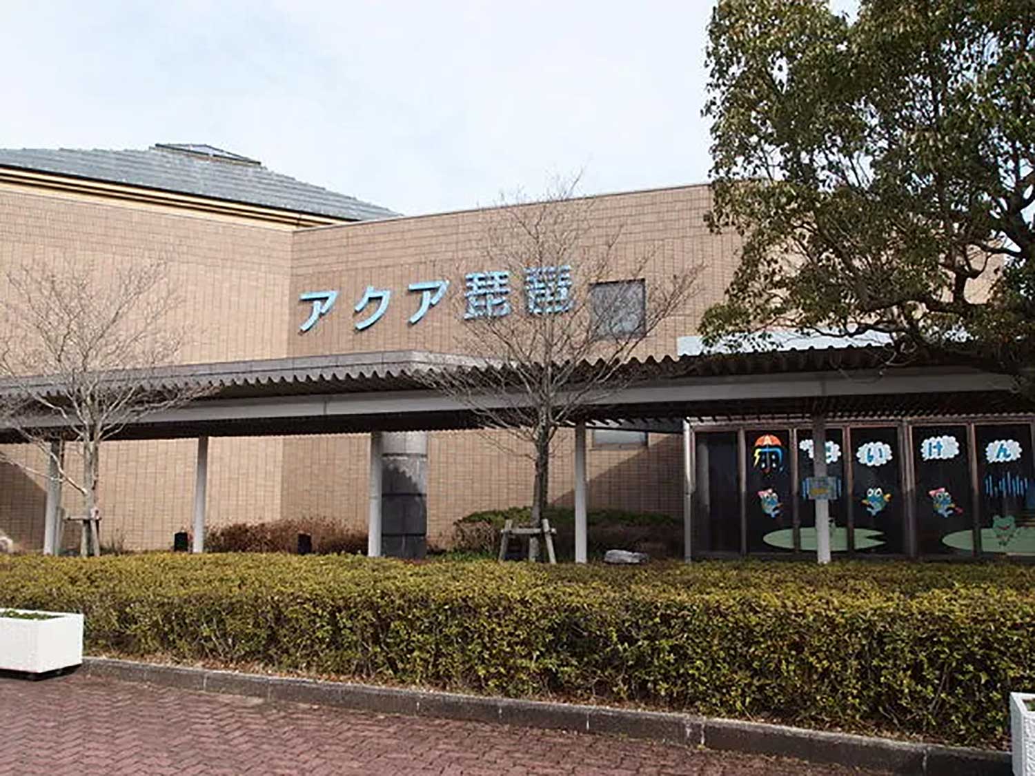 水のめぐみ館アクア琵琶