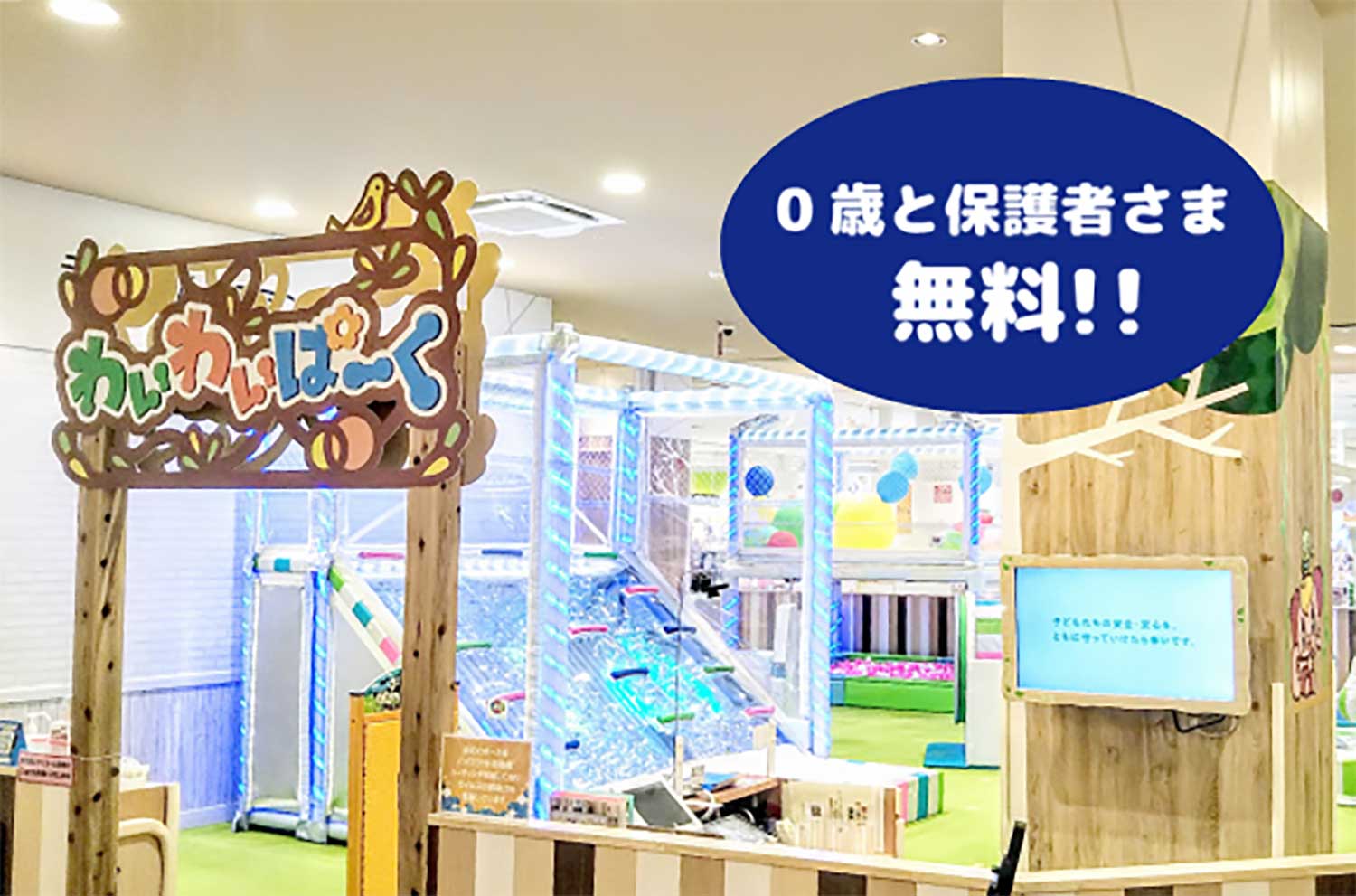 わいわいぱーく